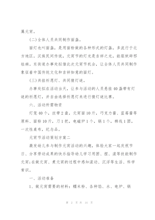 2022年元宵节活动策划方案五篇.docx