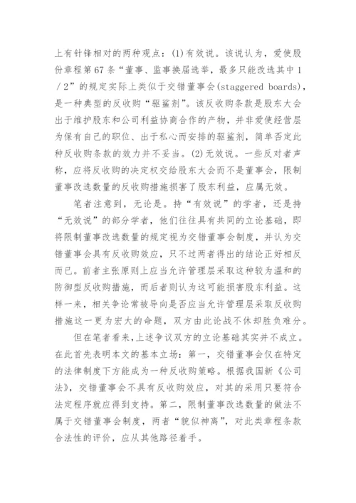 交错董事会的中国模式论文.docx
