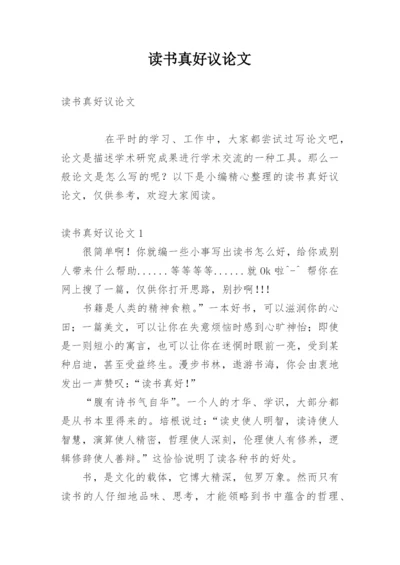 读书真好议论文.docx