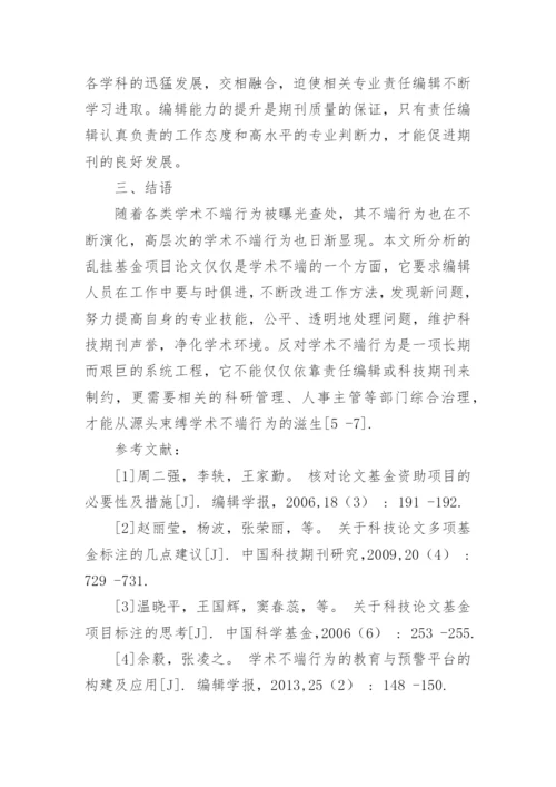 科技期刊学术论文基金标注问题与审核论文.docx