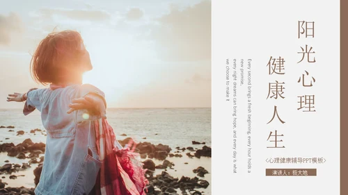 阳光心理健康人生心理健康辅导通用PPT模板