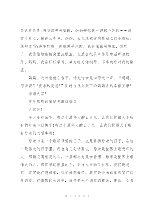 学生感恩母亲励志演讲稿.docx