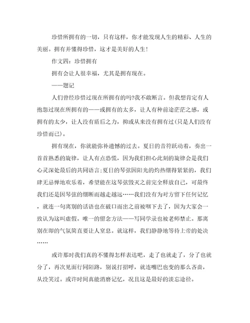 高中作文1000字：珍惜拥有