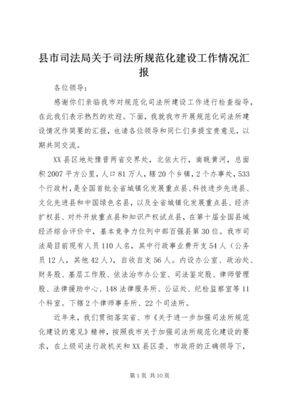 县市司法局关于司法所规范化建设工作情况汇报.docx