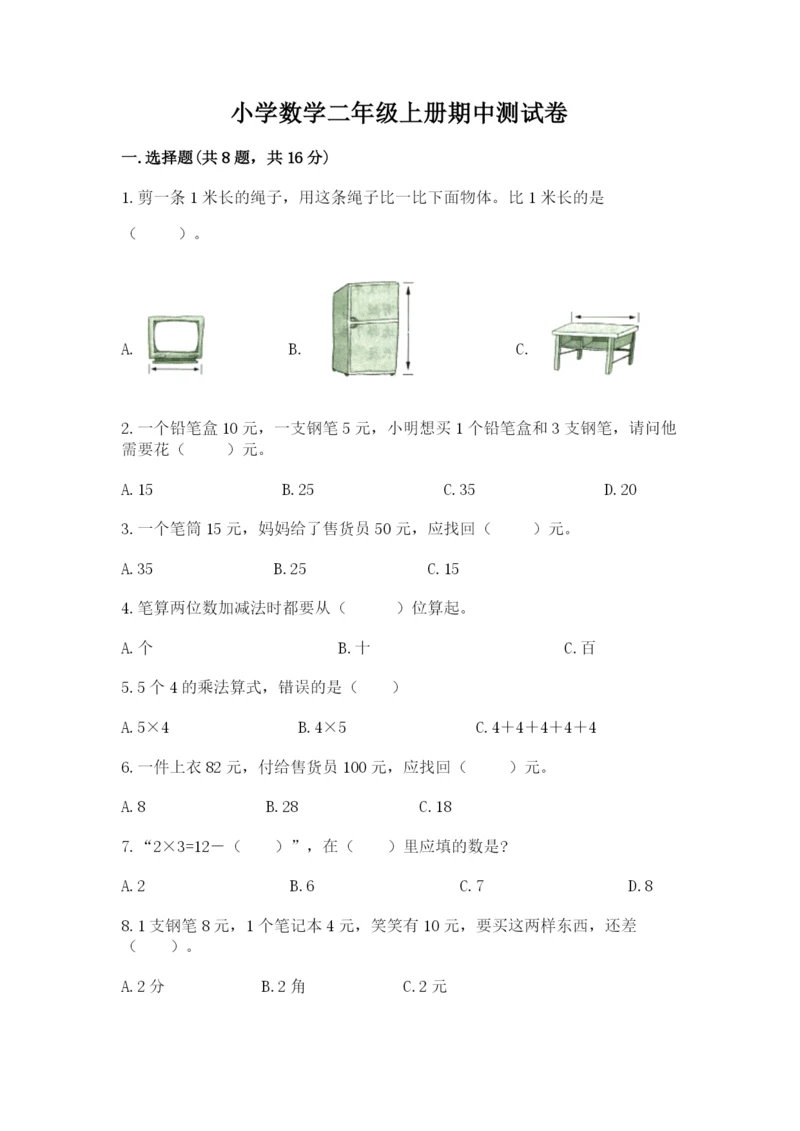 小学数学二年级上册期中测试卷精品（精选题）.docx