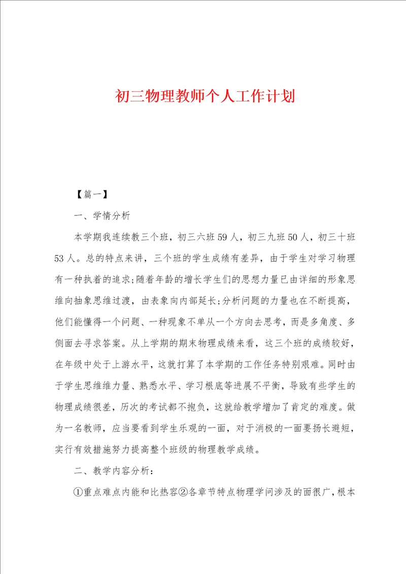 初三物理教师个人工作计划