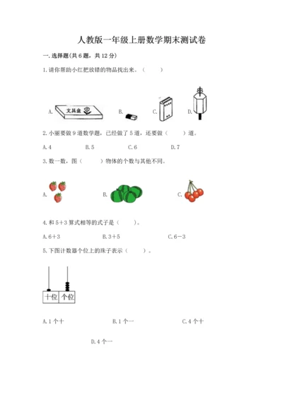 人教版一年级上册数学期末测试卷附答案（预热题）.docx