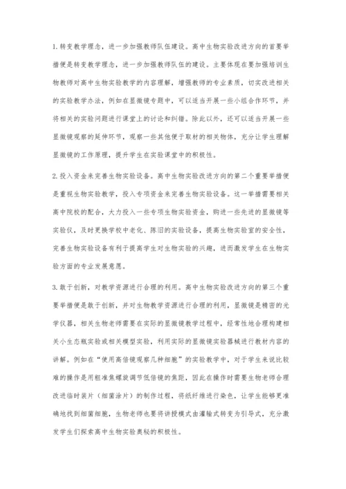 浅议高中生物实验改进方向的思考.docx