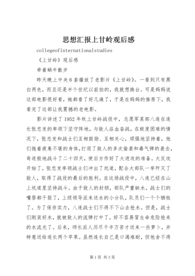 思想汇报上甘岭观后感 (3).docx