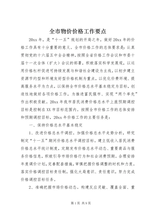 全市物价价格工作要点.docx