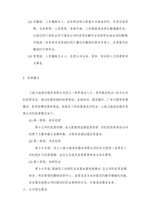 清洁服务有限公司营运综合计划专题方案.docx