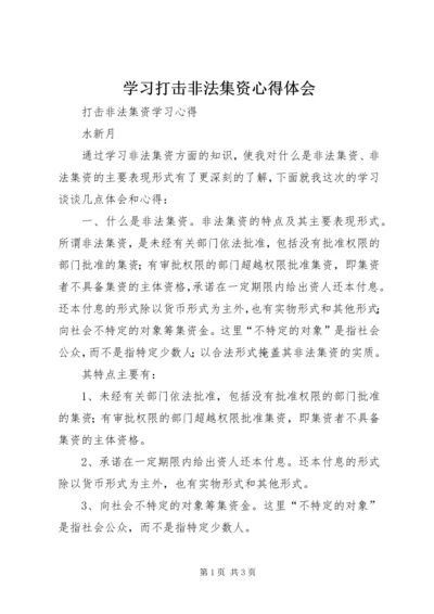 学习打击非法集资心得体会 (5).docx