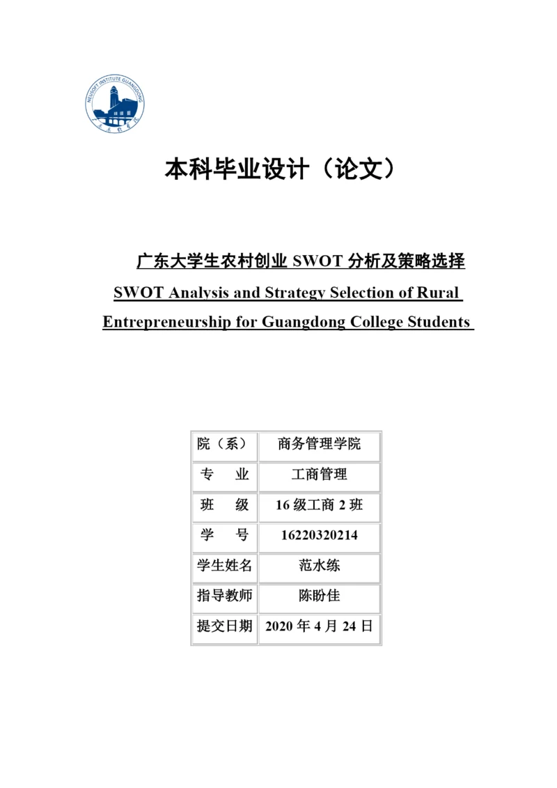 范水练毕业论文.docx