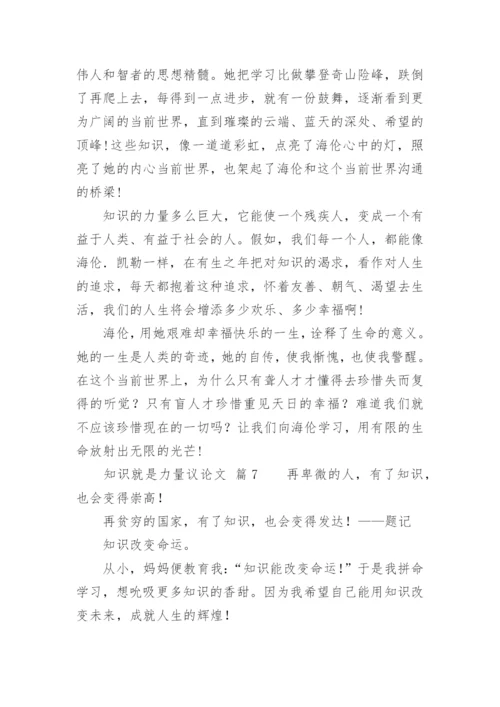 知识就是力量议论文.docx