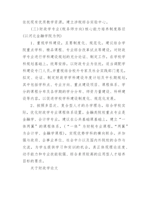 关于财政学论文.docx