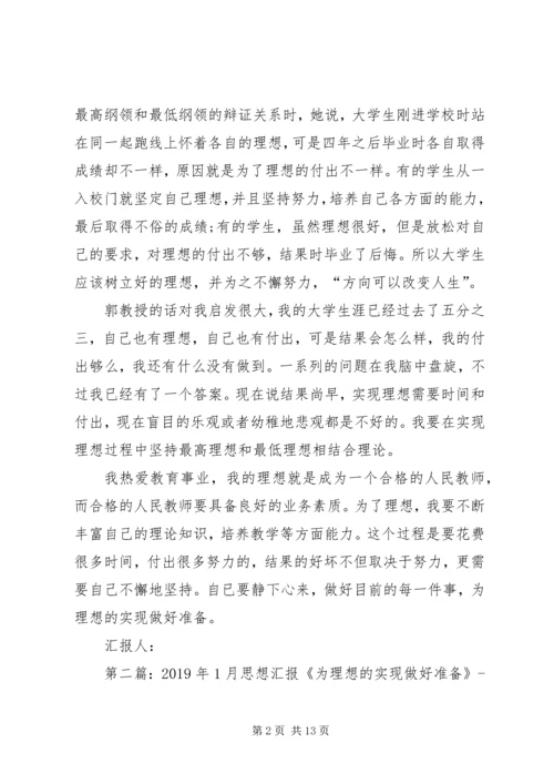 思想汇报：为理想的实现做好准备[五篇].docx