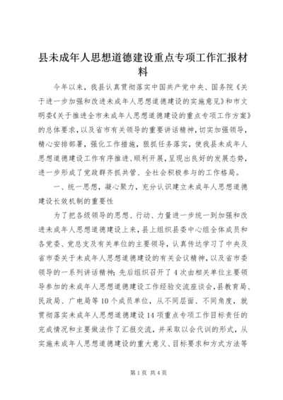 县未成年人思想道德建设重点专项工作汇报材料 (2).docx