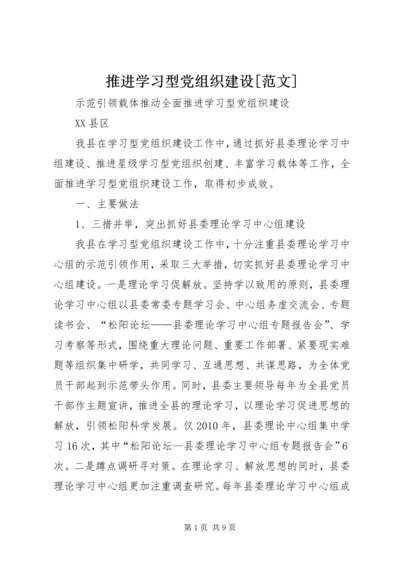 推进学习型党组织建设[范文] (3).docx