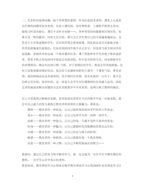 精编教育理论学习心得体会范文.docx