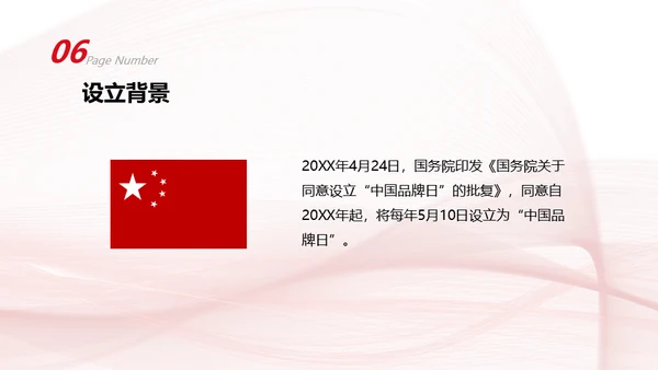 中国品牌日民族的世界的通用PPT模板