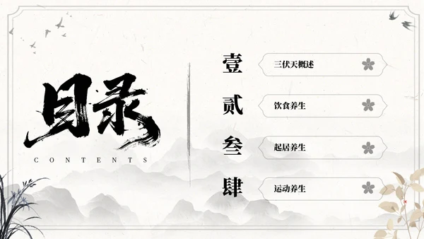 国风水墨浅色三伏天运动指南ppt模板