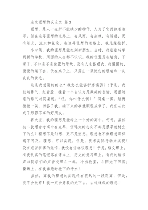 追求理想的议论文精编.docx