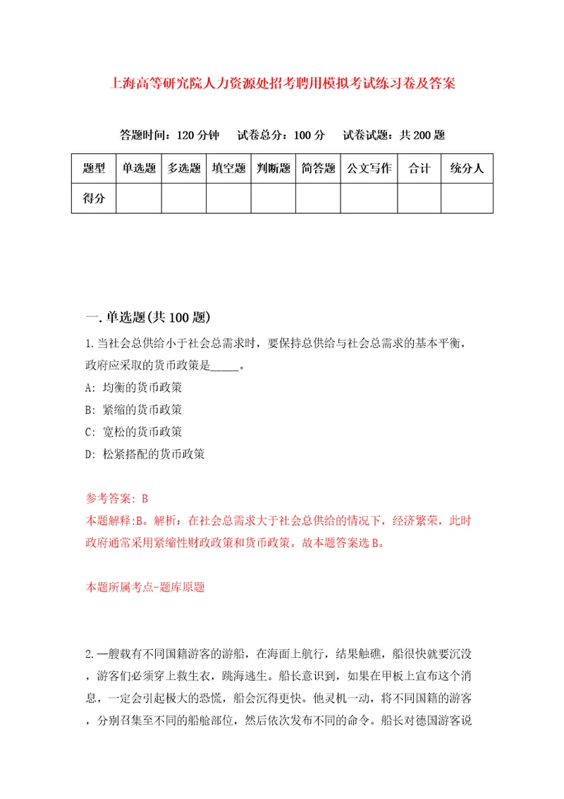 上海高等研究院人力资源处招考聘用模拟考试练习卷及答案第4版