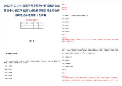 2022年07月中国医学科学院阜外医院国家心血管病中心长江学者荆志成教授课题组博士后公开招聘考试参考题库含详解