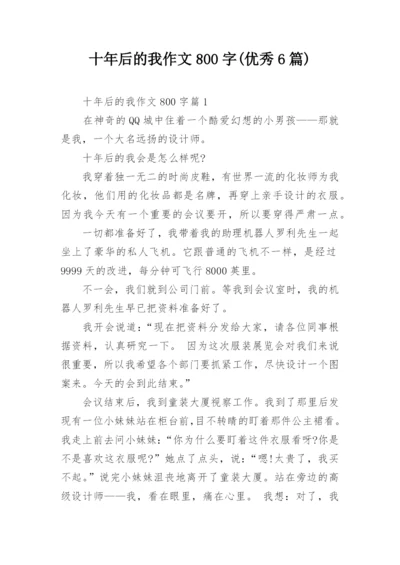 十年后的我作文800字(优秀6篇).docx