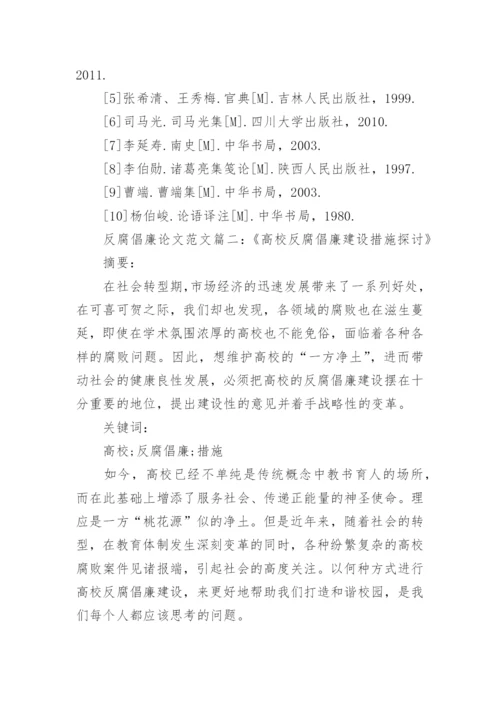 浅谈反腐倡廉方面的论文范文.docx