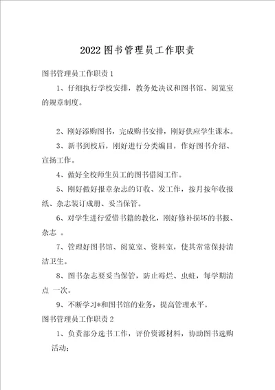 2022图书管理员工作职责