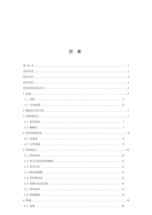 环境职业健康安全管理体系管理手册.docx