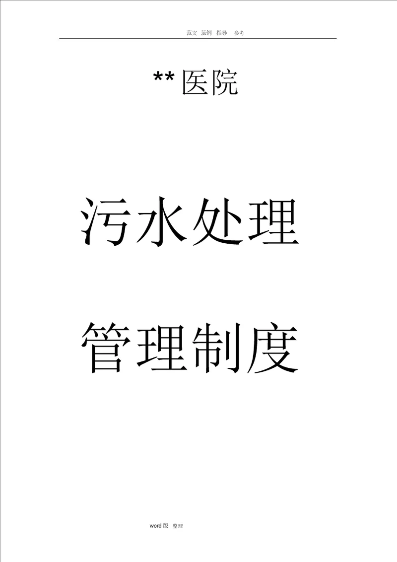 2018医院污水处理管理制度汇总