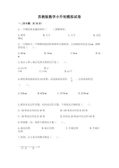 苏教版数学小升初模拟试卷含答案（培优）.docx