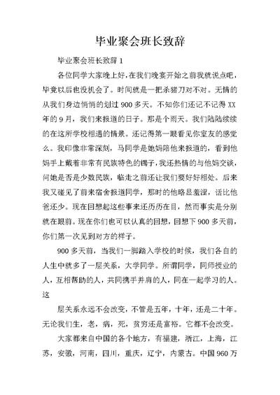 毕业聚会班长致辞