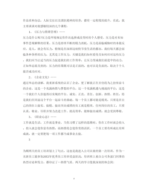 精编优秀企业员工培训心得体会范文.docx