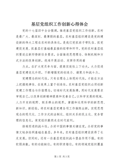 基层党组织工作创新心得体会.docx