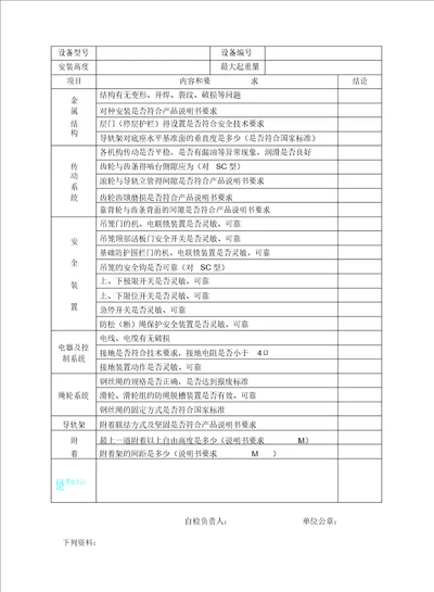 施工升降机自检报告计划