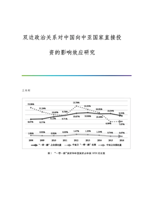 双边政治关系对中国向中亚国家直接投资的影响效应研究.docx