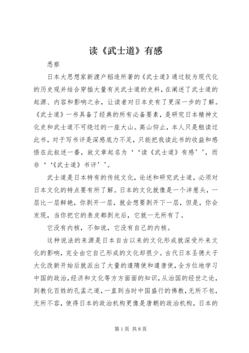 读《武士道》有感.docx