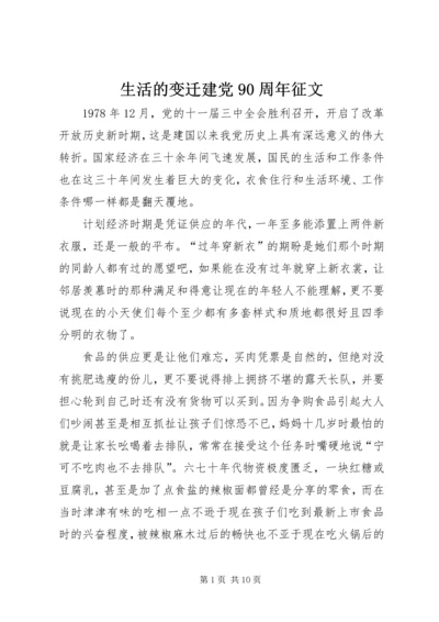 生活的变迁建党90周年征文.docx