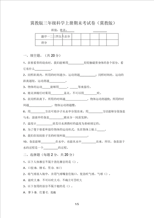 冀教版三年级科学上册期末考试卷冀教版