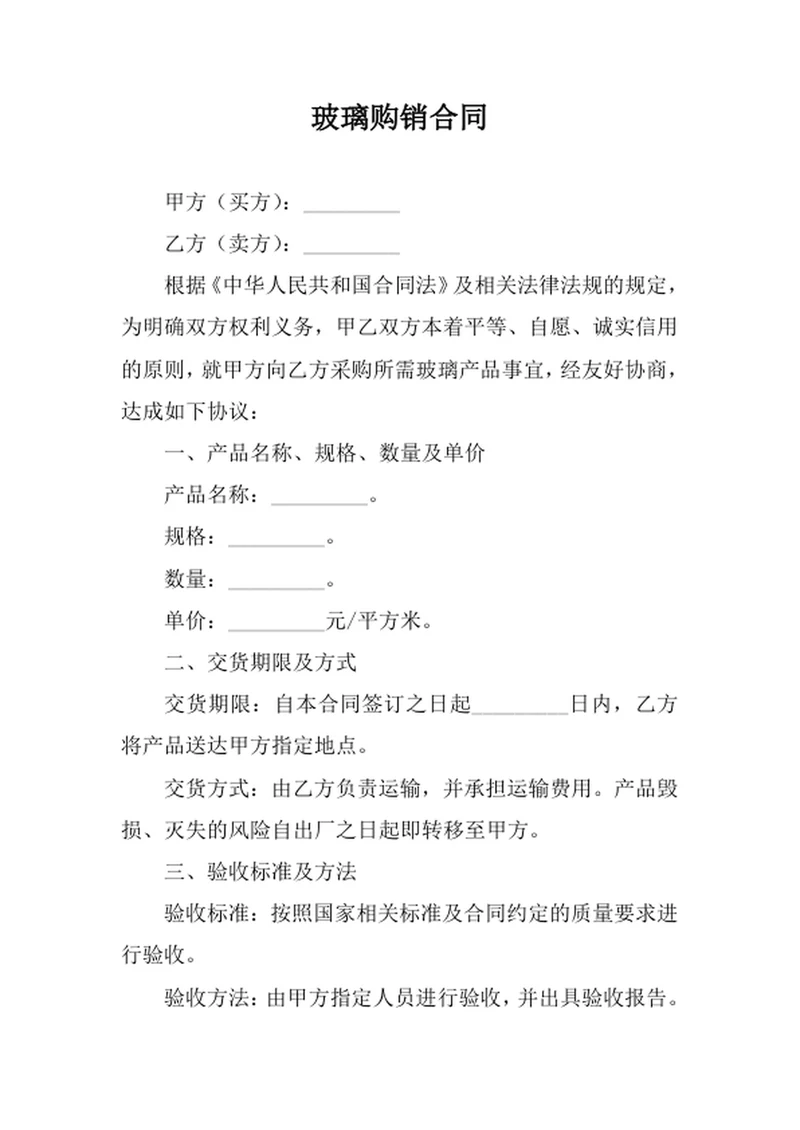 玻璃购销合同