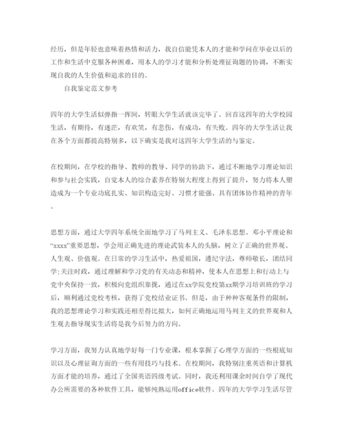 精编分享毕业生自我鉴定表800字满分参考范文五篇.docx