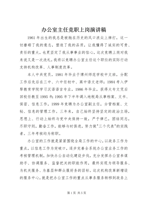 办公室主任竞职上岗演讲稿 (9).docx