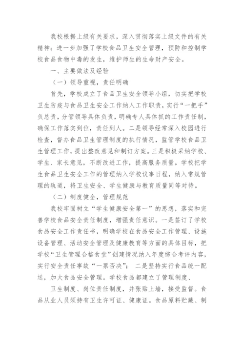学校食堂工作总结报告.docx