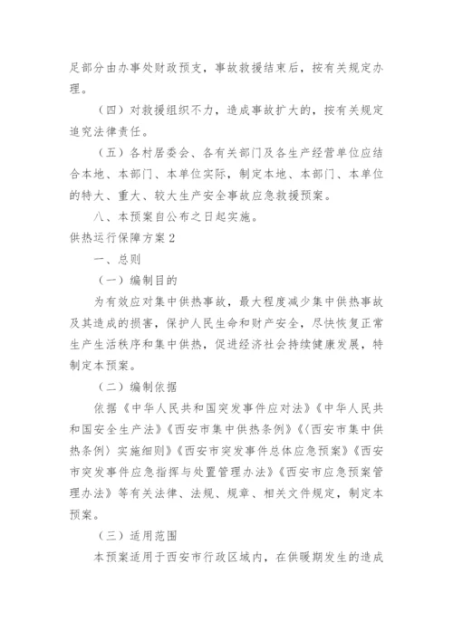 供热运行保障方案.docx