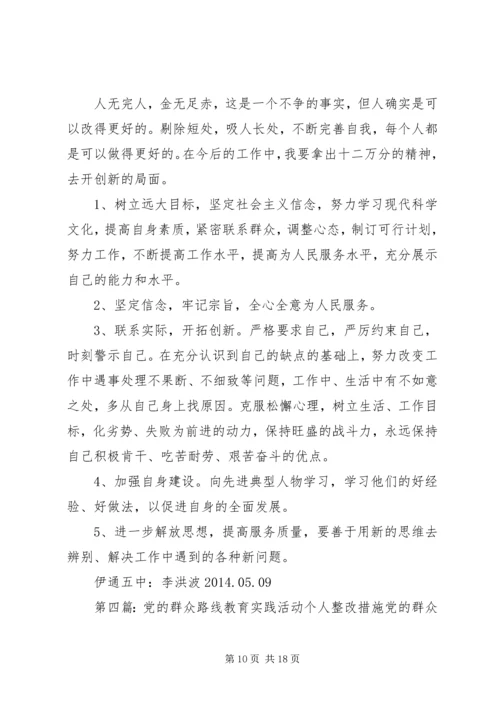 党的群众路线教育活动个人剖析整改措施.docx