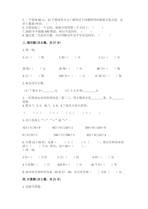 小学数学三年级下册期末测试卷附参考答案（突破训练）.docx