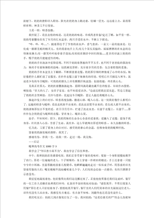 温暖高考优秀作文1000字
